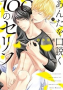 あんたを口説く100のセリフ（～2巻）