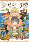 6億年の博物旅（～1巻）