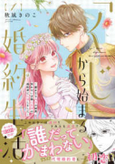 「くじ」から始まる婚約生活～厳正なる抽選の結果、笑わない次期公爵様の婚約者に当選しました～（～5巻）