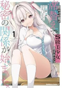 陰キャの俺が席替えでS級美少女に囲まれたら秘密の関係が始まった。（～2巻）