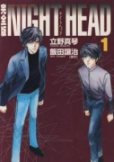 完全版 NIGHT HEAD（全8巻）