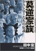 莫逆家族 アウトローたちの伝説