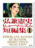 弘兼憲史ヒューマニズム短編集(全3巻)