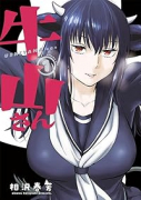 牛山さん（～1巻）
