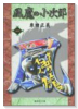 風魔の小次郎（全6巻）