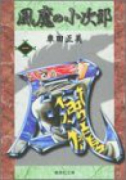 風魔の小次郎（全6巻）