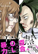 白と黒～Black ＆ White～（全3巻）