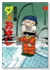 ダメおやじ01 アウトドア感動篇（～1巻）