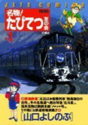 名物！たびてつ友の会（全12巻）