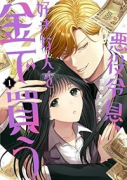 悪役令息、好きな人を金で買う（～2巻）