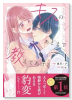 キスのあとまで教えてあげる（～1巻）
