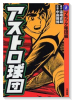 アストロ球団（全5巻）