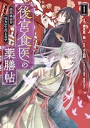 後宮食医の薬膳帖 廃姫は毒を喰らいて薬となす（～1巻）