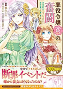 悪役令嬢（仮）の奮闘 異世界転生に気づいたので婚約破棄して魂の番を探します（～4巻）