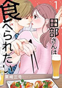田部さんは食べられたい（～10巻）