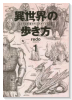 異世界の歩き方 エルフと社畜のモンスターツアーズ（～2巻）