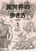 異世界の歩き方 エルフと社畜のモンスターツアーズ（～2巻）