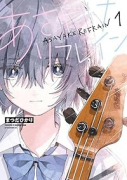 あさやけリフレイン（～1巻）