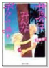 世界はみんなボクの為（全3巻）