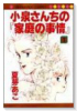 小泉さんちの『家庭の事情』（全6巻）