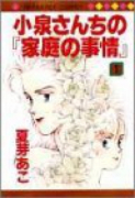 小泉さんちの『家庭の事情』（全6巻）