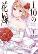 1/10の花嫁（全6巻）