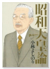 ゴーマニズム宣言SPECIAL 昭和天皇論