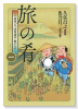 旅の肴～十返舎一九 浮世道中 旅がらす～（全2巻）