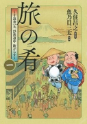 旅の肴～十返舎一九 浮世道中 旅がらす～（全2巻）