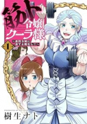 筋ト令嬢クーラ様～悪役令嬢に恋する暇なし！～（～1巻）