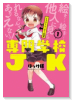 専門学校JK（全2巻）