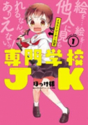 専門学校JK（全2巻）