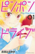 ピンポンドライブ（全3巻）