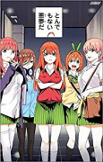 五等分の花嫁 フルカラー版（全14巻）