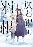 灰と銀の羽根（～2巻）