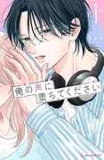 俺の声に堕ちてください（～2巻）
