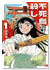 不死鳥殺し（～1巻）