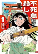 不死鳥殺し（～1巻）
