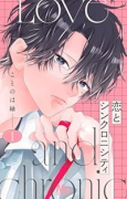 恋とシンクロニシティ（～1巻）