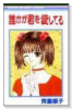 誰かが君を愛してる