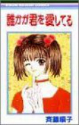 誰かが君を愛してる