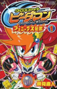 クロスファイトビーダマン フェニックス伝説（全2巻）