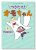 つきたて！ オモちゃん（～2巻）