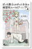 新装版 ぼっち博士とロボット少女の絶望的ユートピア（全2巻）