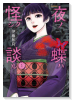 夜ノ蝶ハ怪シク談ル（～1巻）