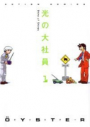 光の大社員（～5巻）