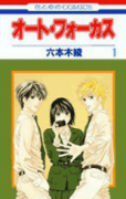 オート・フォーカス（全5巻）