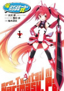 俺、ツインテールになります。π（全2巻）