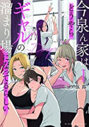 今泉ん家はどうやらギャルの溜まり場になってるらしい～DEEP～（～8巻）