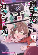 ガチ恋カウント2．9（～1巻）
